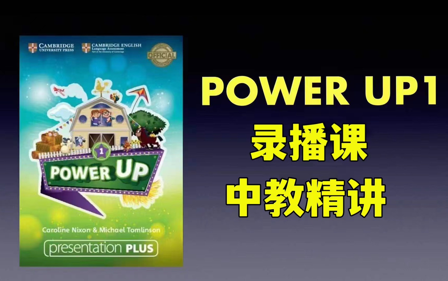 [图]全55集【中教精讲剑桥power up第一册录播课程]对标ket pet考试