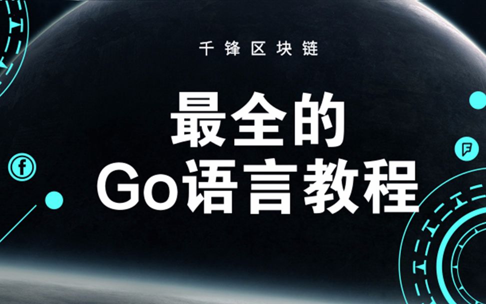 千锋区块链【最全的Go语言教程】哔哩哔哩bilibili