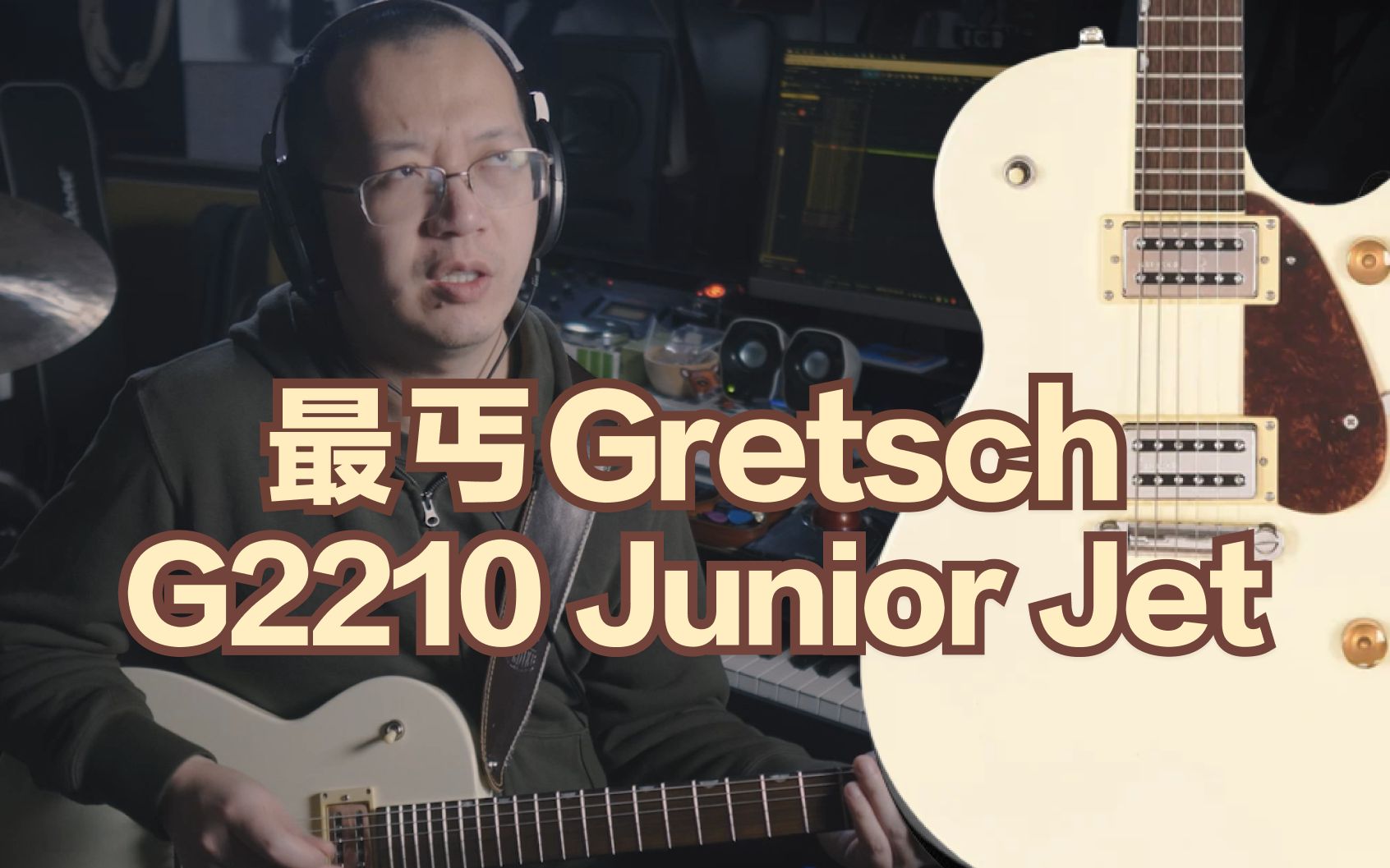 【Tubes&Tone】最丐Gretsch  G2210 Junior Jet哔哩哔哩bilibili