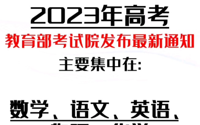 教育部考试院最新通知,2023年高考的难度变化!哔哩哔哩bilibili