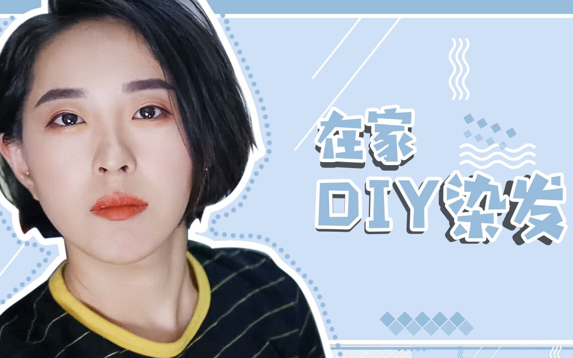 【毛蛋】DIY染发!和老妈一起换个发色哔哩哔哩bilibili