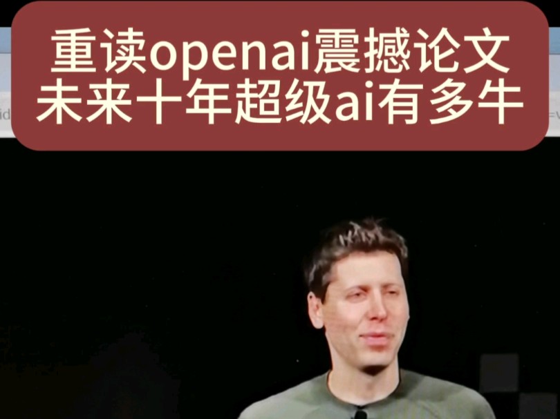 重读openai震撼论文 未来十年超级ai有多牛哔哩哔哩bilibili