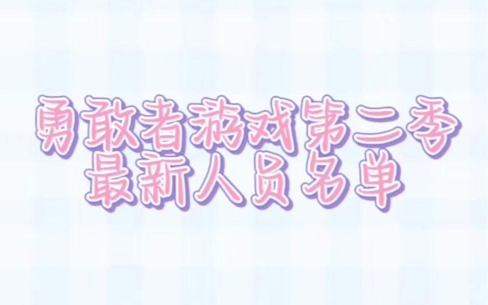 勇敢者游戏第二季最新人员名单(日期:20231025)