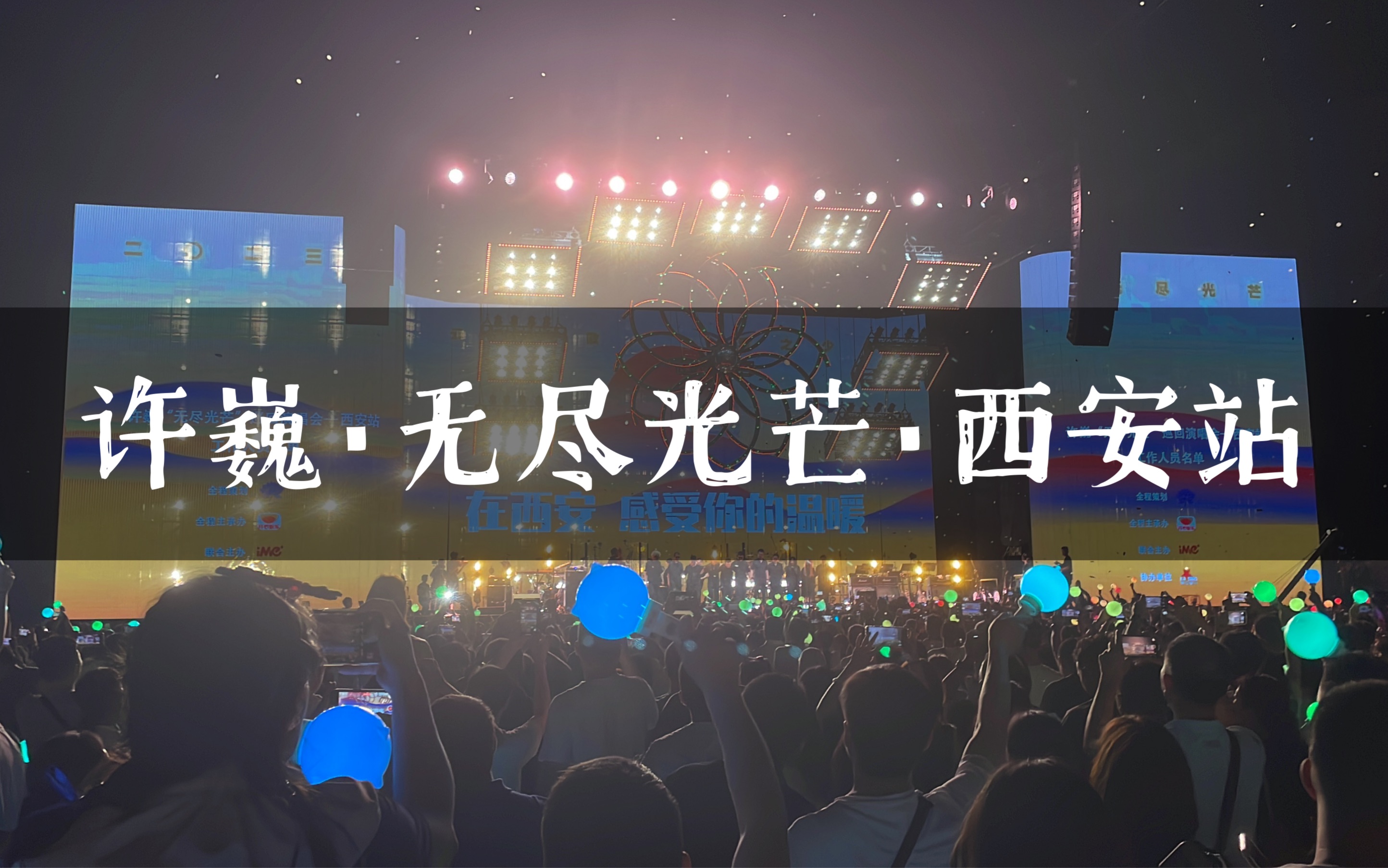 【许巍】 20230630「无尽光芒」巡回演唱会西安站哔哩哔哩bilibili