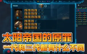 Download Video: 【太阳帝国的原罪2】一代和二代都有什么不同？贸易系统变成了什么样子？