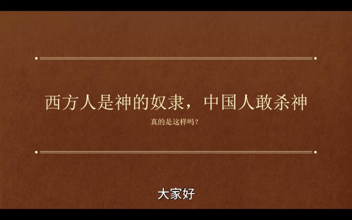 [图]西方人是神的奴隶，中国人从来不信神，而且敢杀神，是驯神者。中国人自古以来就是无神论者，真的是这样吗？