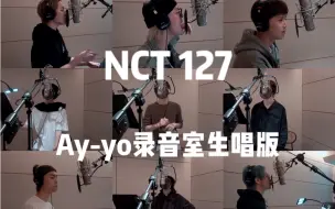 下载视频: 【NCT127】Ay-yo录音室生唱