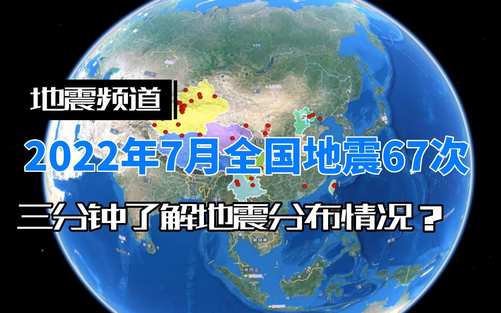 2022年7月全国地震67次,哪里地震最多?各地最大地震多少级?哔哩哔哩bilibili