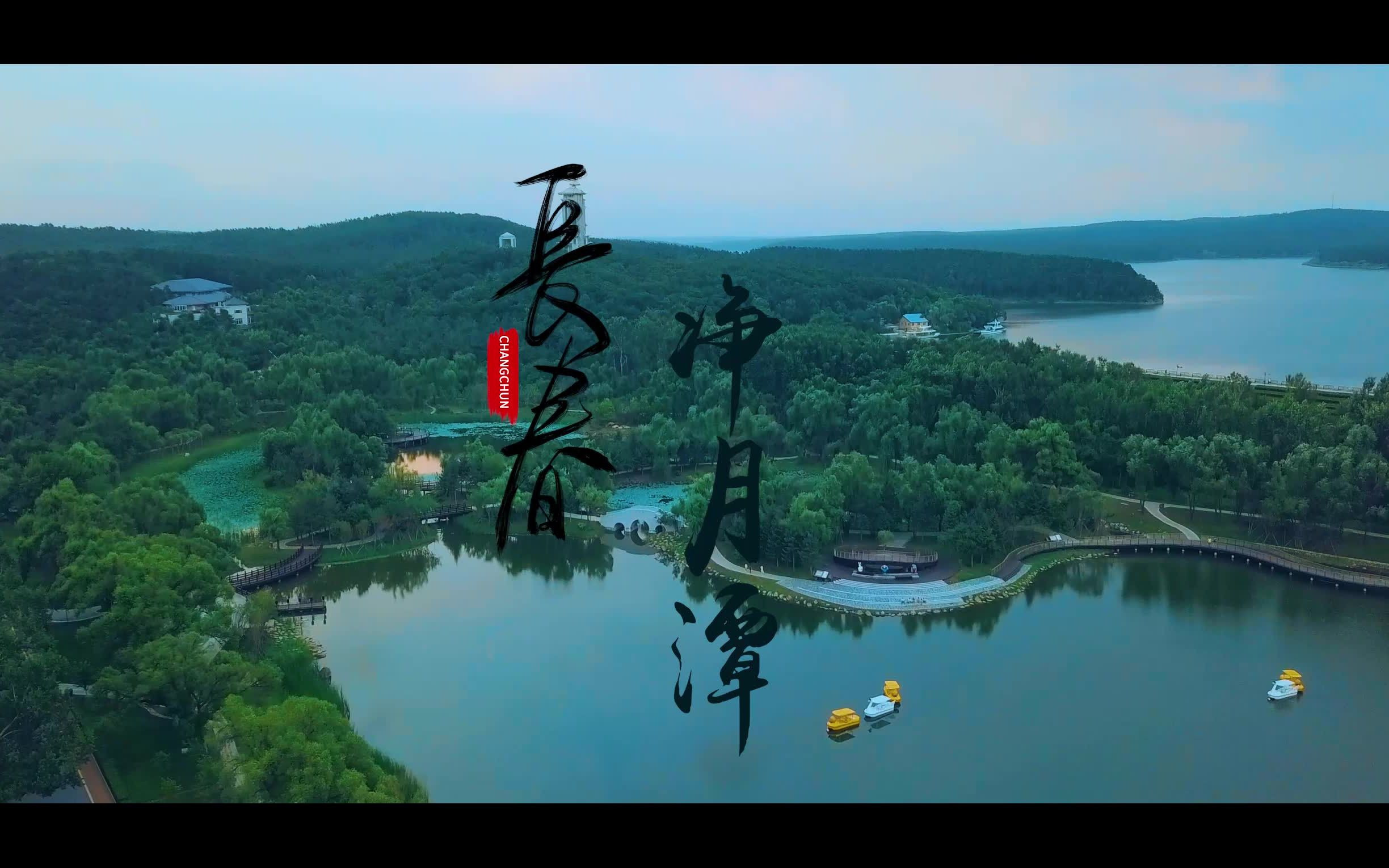 时隔九年重游净月潭