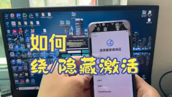 Download Video: iPhone/iPad密码忘记如何绕过隐藏激活绕ID，支持插卡5s-x最新绕过隐藏教程