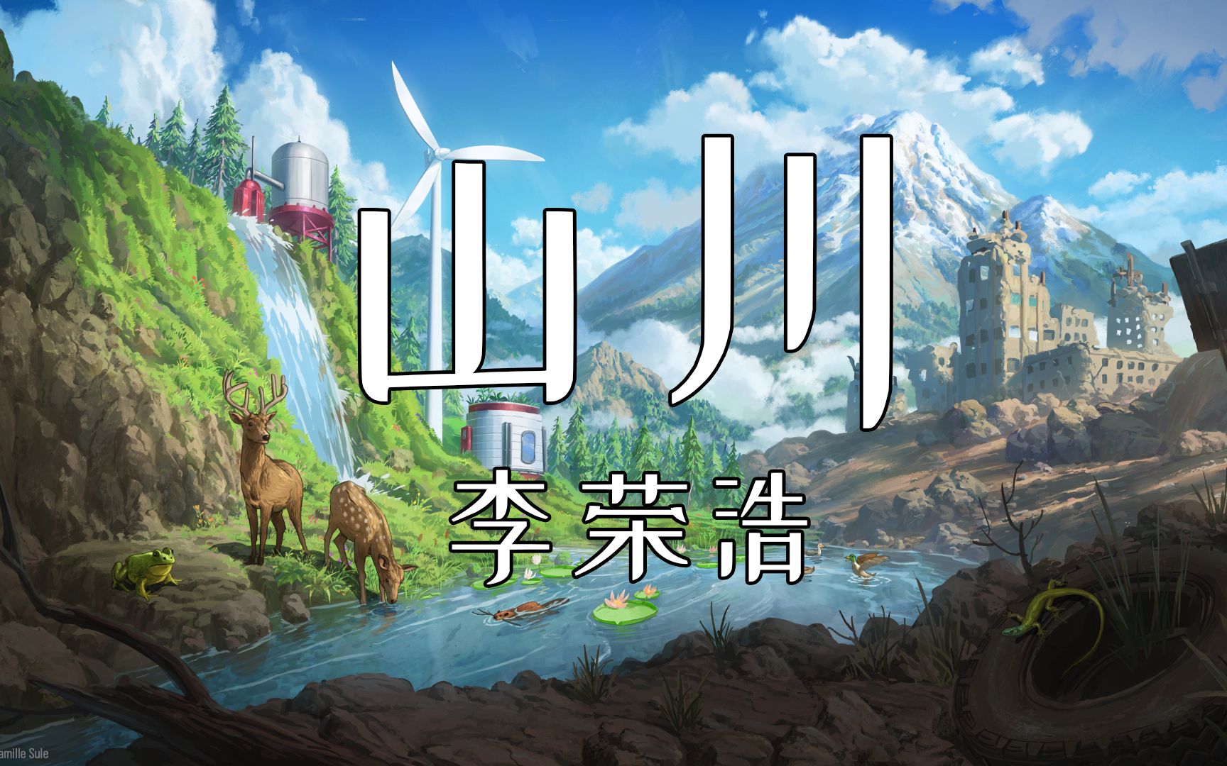 ＂要强的野小子 疯癫在街尾和巷口＂ || 【山川】哔哩哔哩bilibili