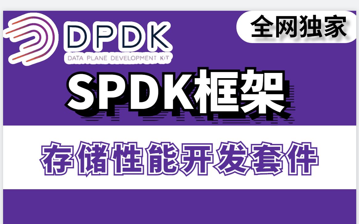 干货分享 | 存储性能的极限SPDK技术!哔哩哔哩bilibili