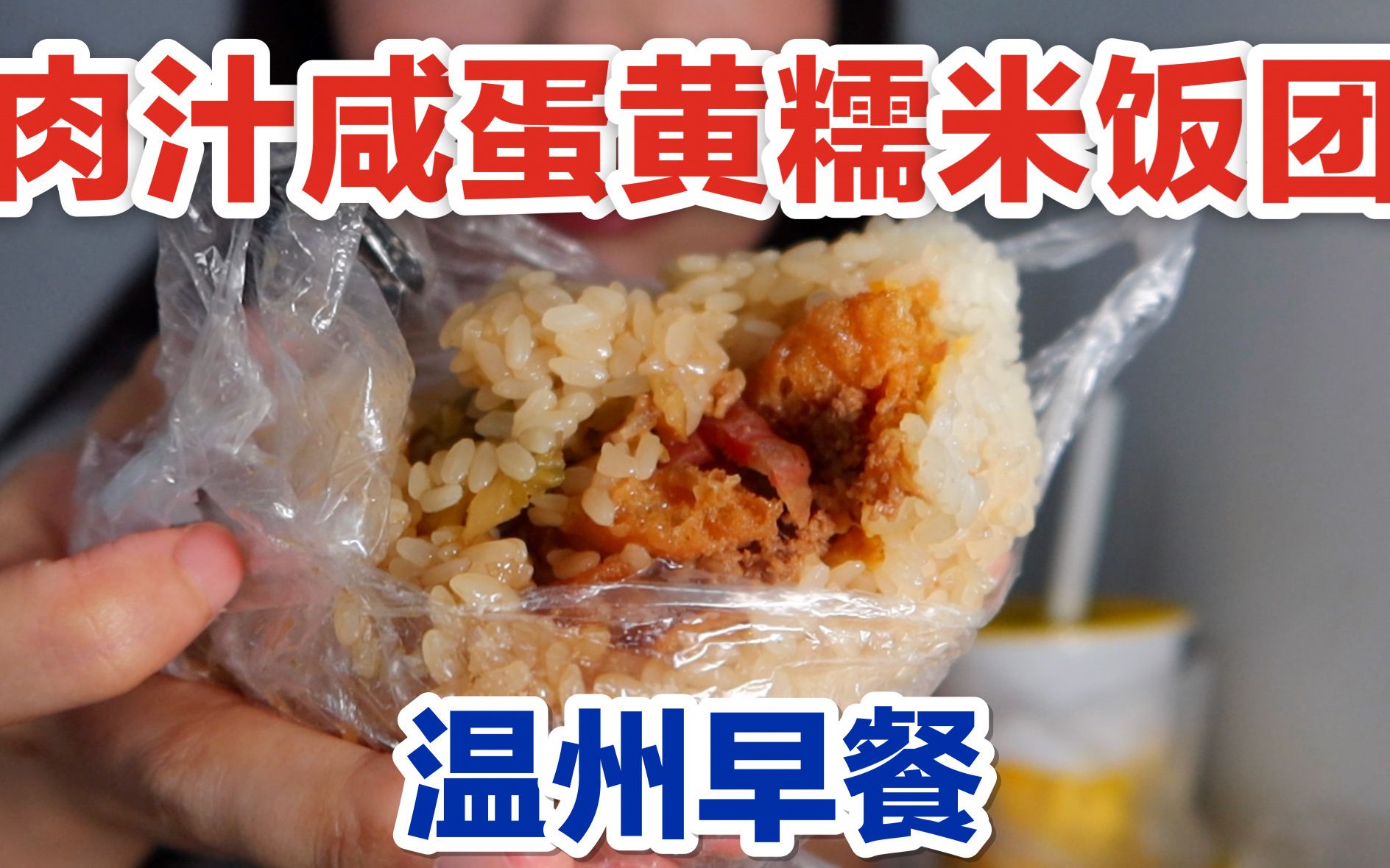 温州肉汁糯米咸蛋黄饭团,甜咸我都要!美食vlog哔哩哔哩bilibili