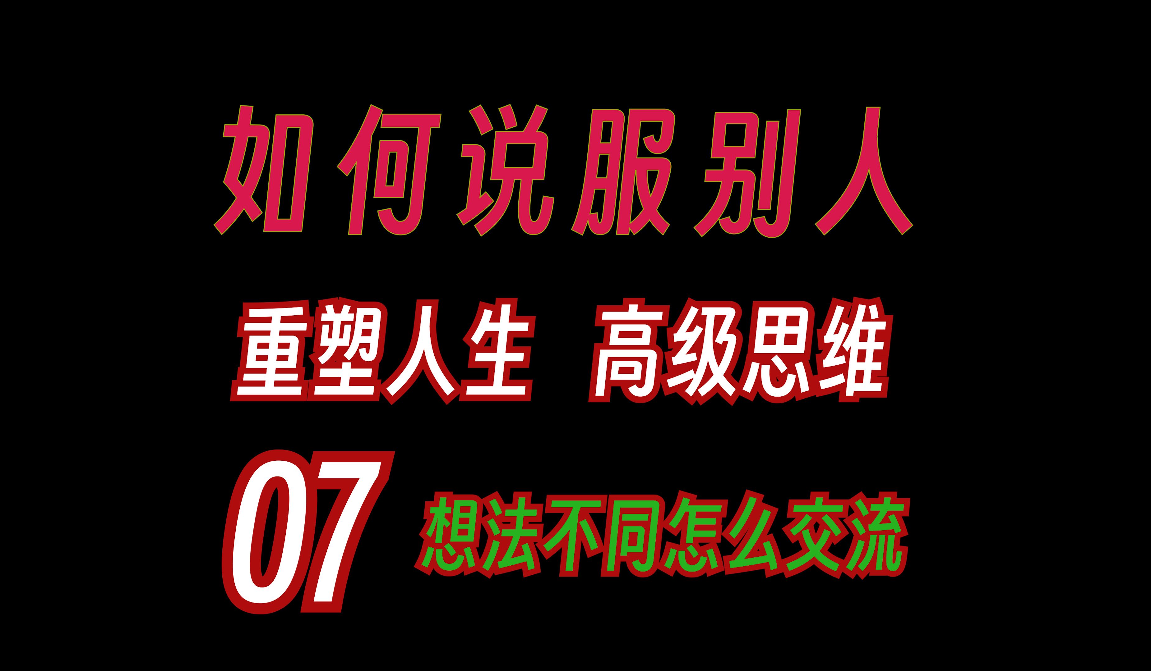 [图]改变思维 关键对话7想法不同怎么交流