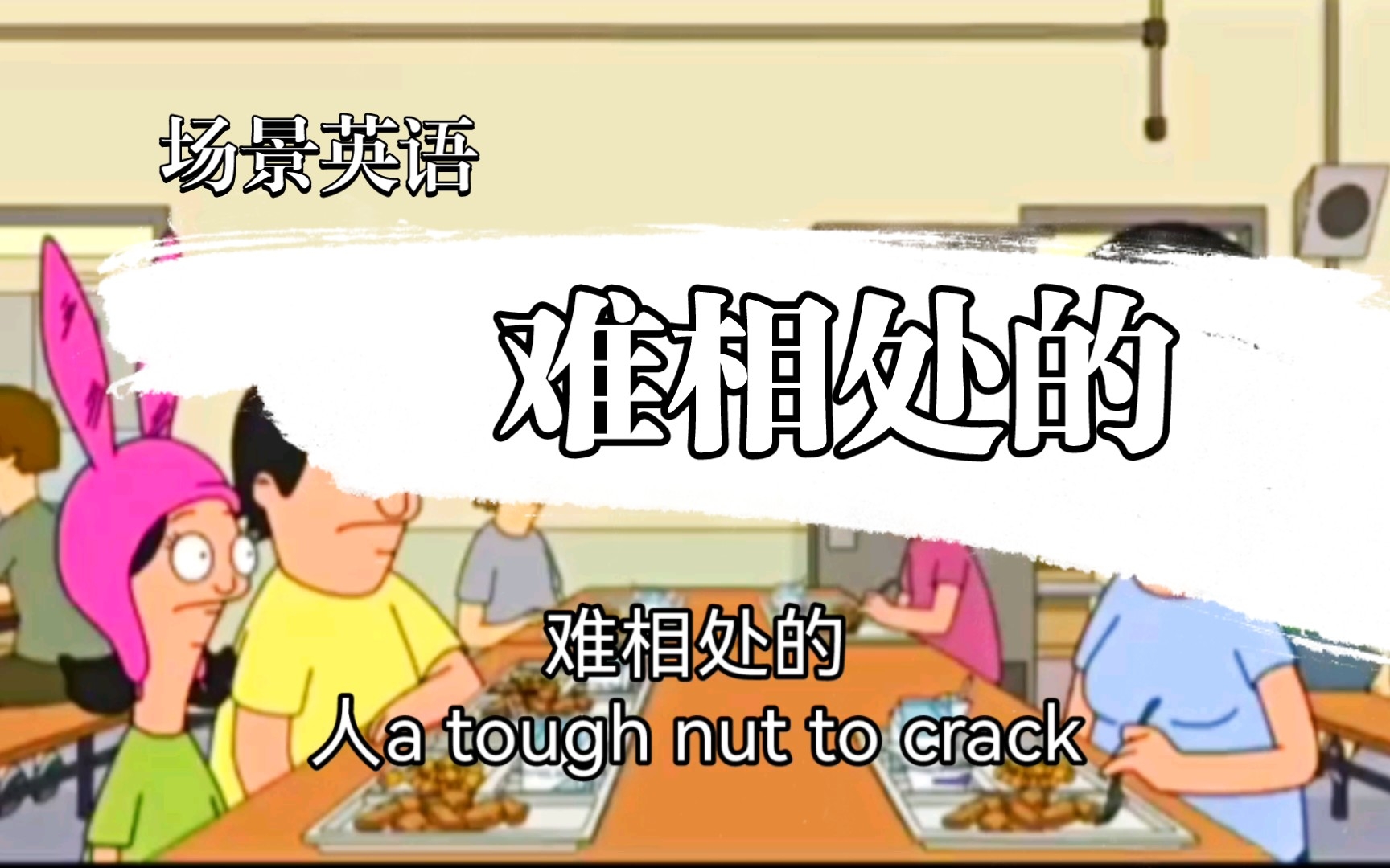 场景英语,难相处的人a tough nut to crack哔哩哔哩bilibili