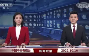 Download Video: 【放送文化】这可能是2022年最长的新闻联播了吧（20221016）