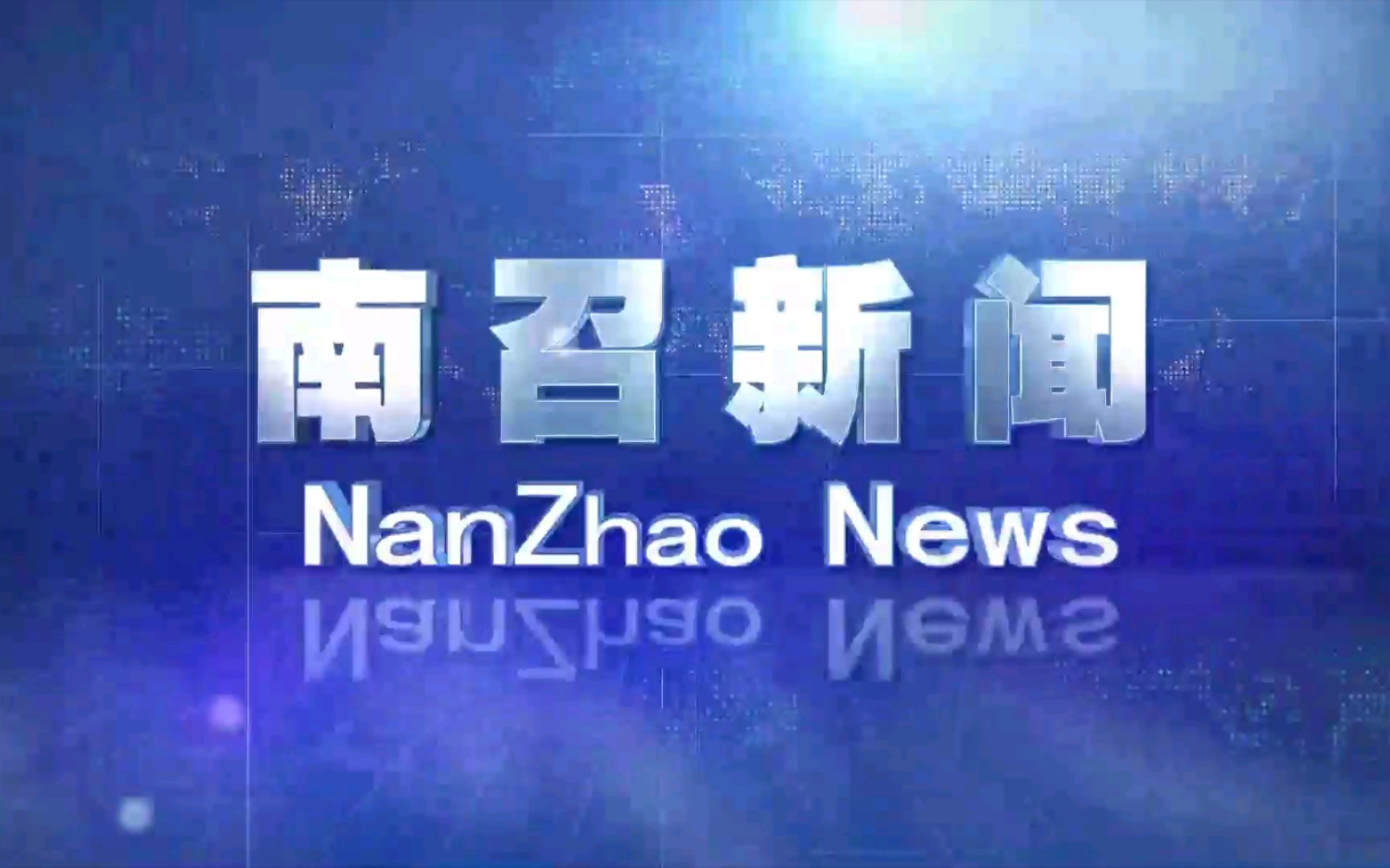 【广播电视】河南南阳南召县电视台《南召新闻》op/ed(20220124)哔哩哔哩bilibili