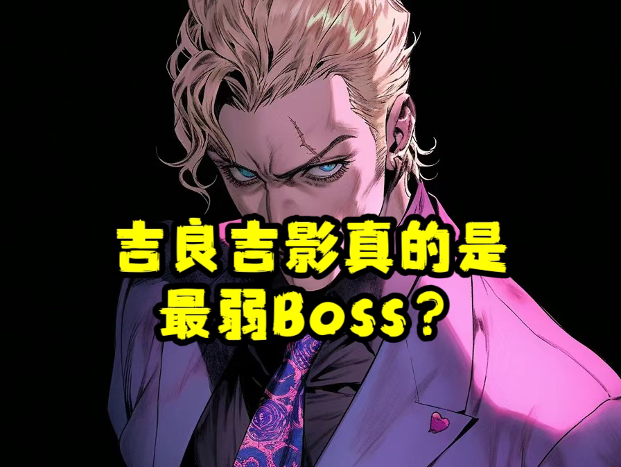 【jojo吉良吉影真的是最弱boss?】看我单指点爆地球!