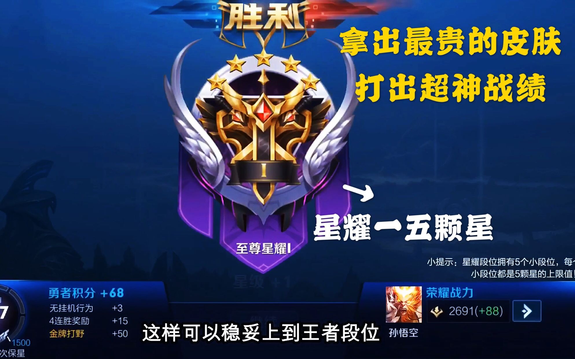 本本熊选出猴子最贵皮肤,打出了超神的战绩,上到星耀一五颗星!