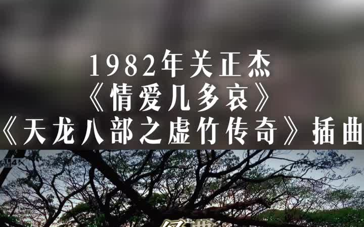 [图]1982年关正杰情爱几多哀天龙八部之虚竹传奇 插曲 作曲顾嘉煇 作词黄霑