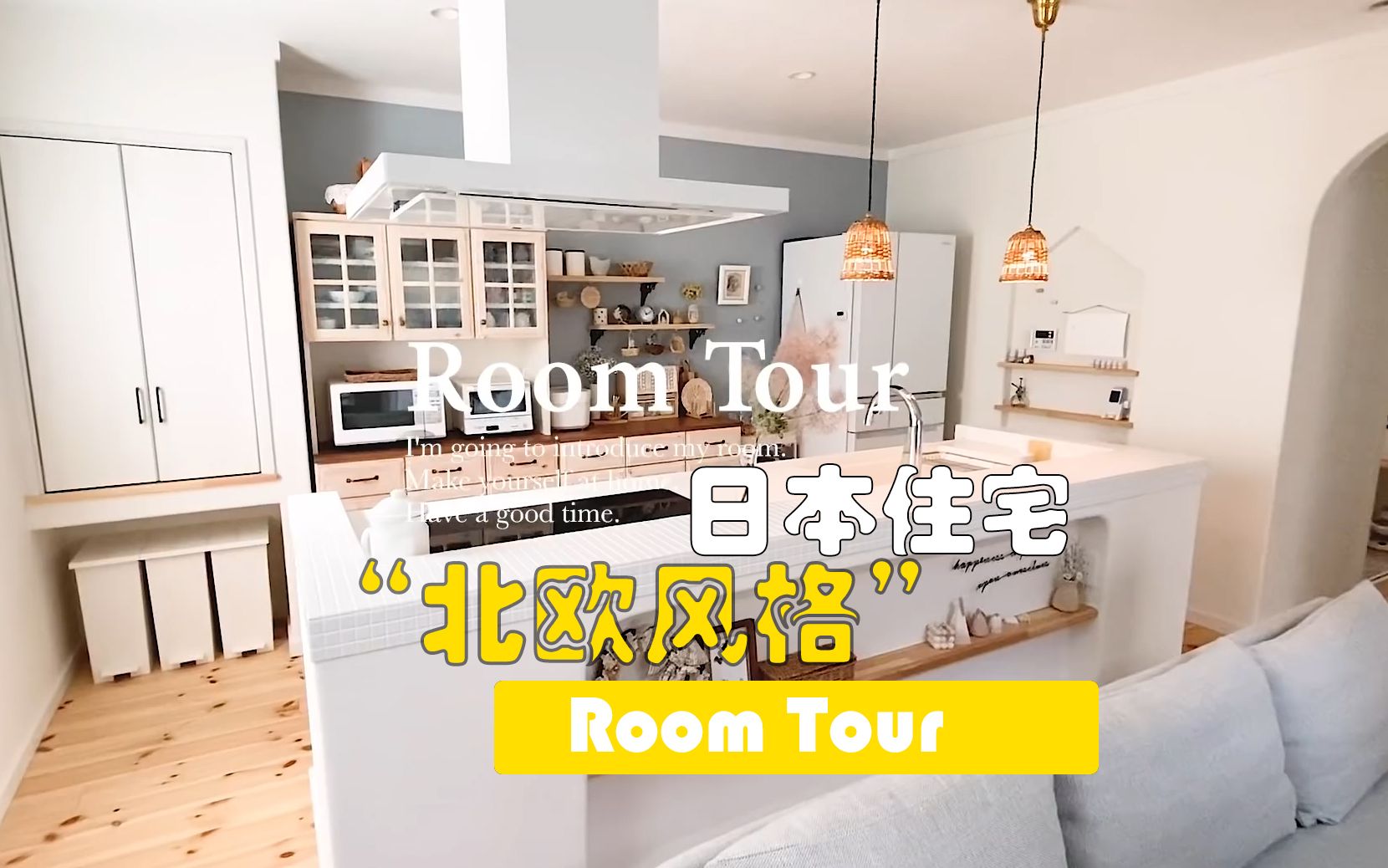 【room tour】可爱简约的日本住宅,淡淡的北欧风格.丰富的储物空间哔哩哔哩bilibili