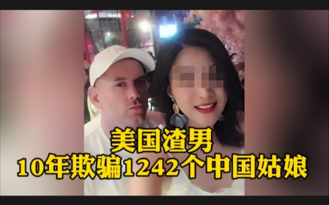 [图]美国渣男梅纳德，10年欺骗1242个中国姑娘，到处留情，始乱终弃