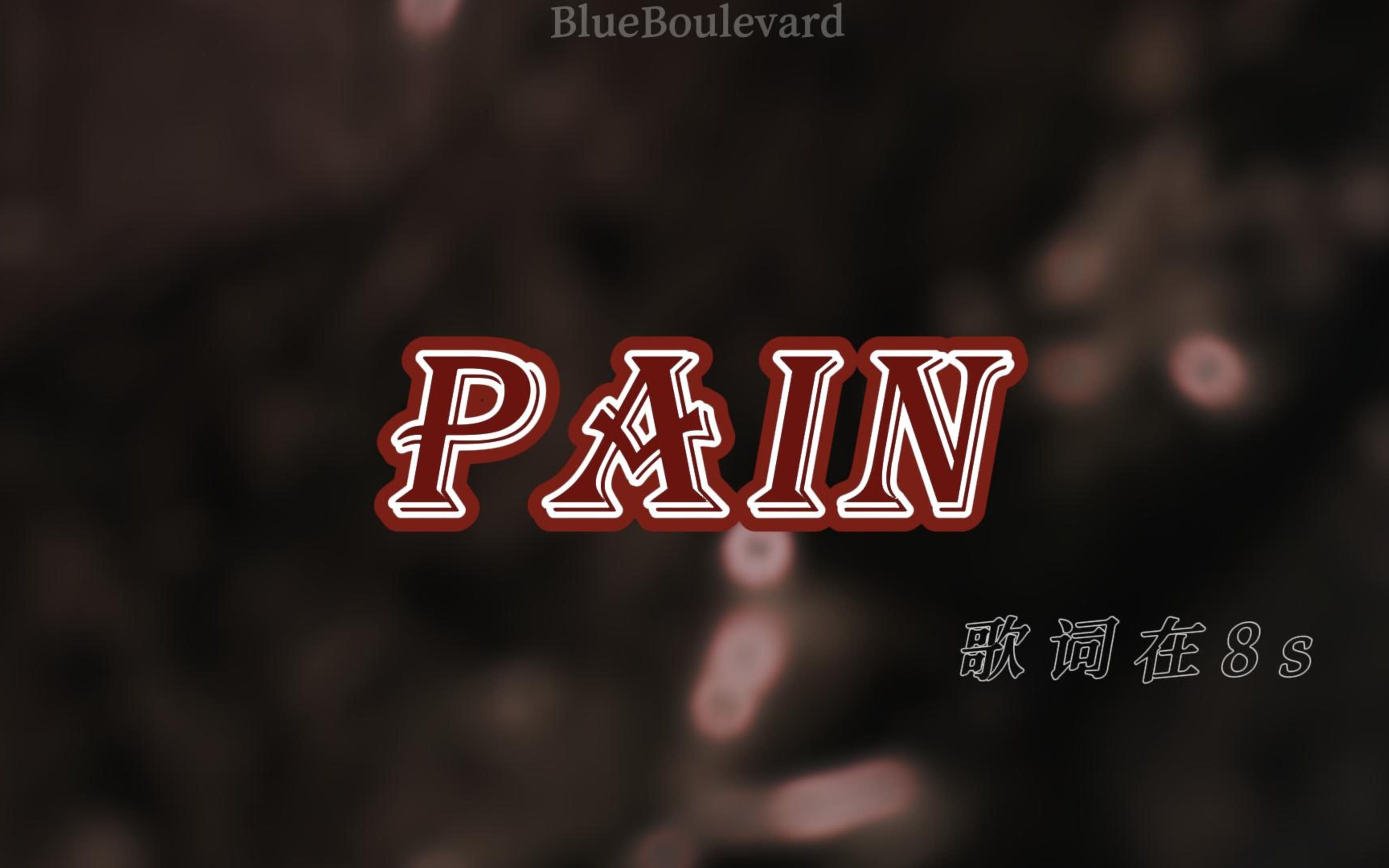 [图]【动态歌词排版】Pain|踩点|病娇|疯批|暗黑|巨A混剪