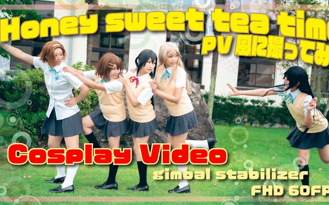 [图]轻音少女【Cosplay MV×萌妹圣地取景】♪ Honey sweet tea time【K-ON!/放課後ティータイム】