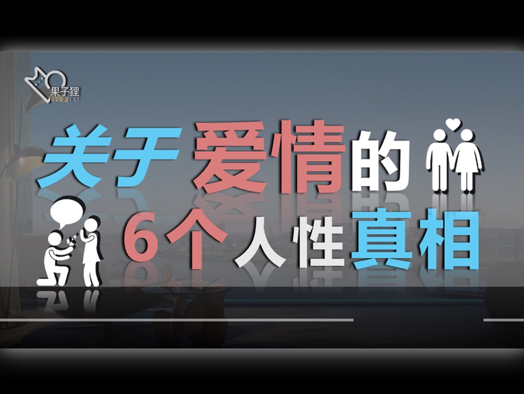 [图]【少走弯路】关于爱情，6个人性真相