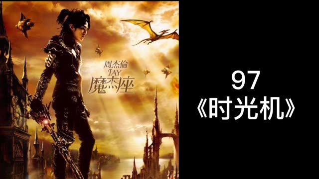 周杰伦黑胶唱片试听 97《时光机》