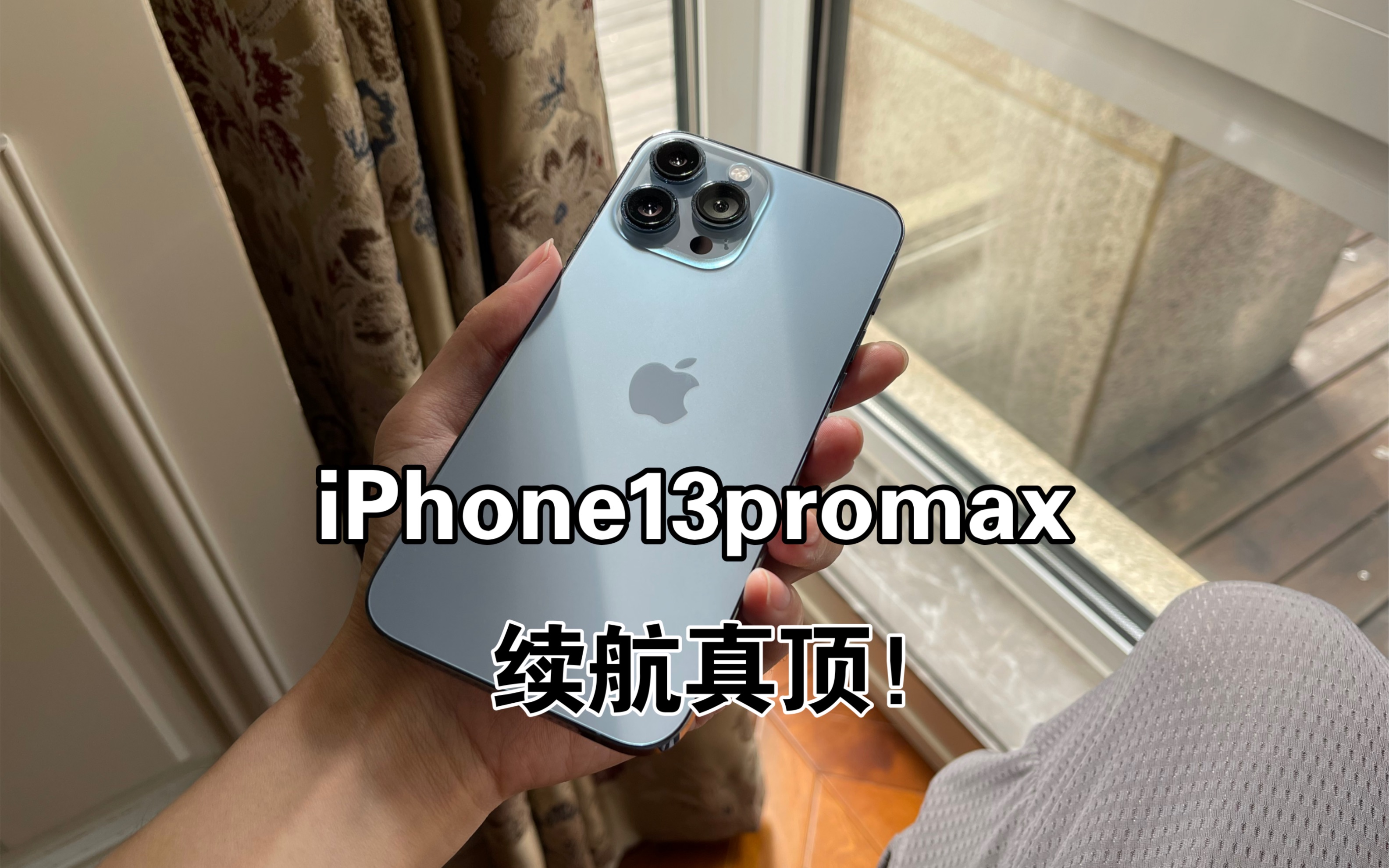 iPhone13promax 续航能力真的强,29小时还有30%!哔哩哔哩bilibili