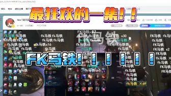 Download Video: 【FK马铁】最狂欢的一集！！好大的fk马铁！众人二路玩起来了fk马铁！舒服了！