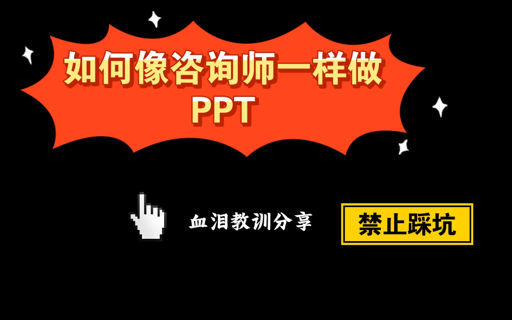 咨询公司商务风PPT是如何制作的?一次性总结多项要点和技巧,全是干货.根据多年咨询经验倾囊相授,要是以前我就知道该多好!希望刚接触此类PPT的...