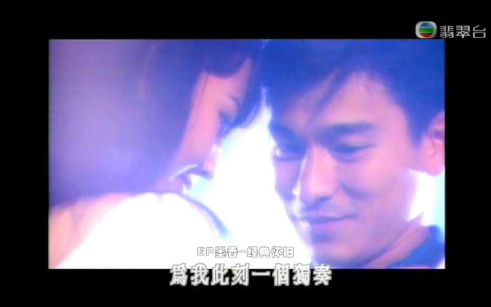 口琴别恋刘德华1994TVB原版MV1080P超清哔哩哔哩bilibili