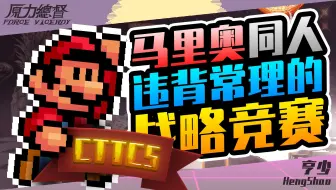 [国人玩家联合创作]“非常规”马里奥同人关卡合集《CTTC5》正式宣发视频（SMBX1.4.5）