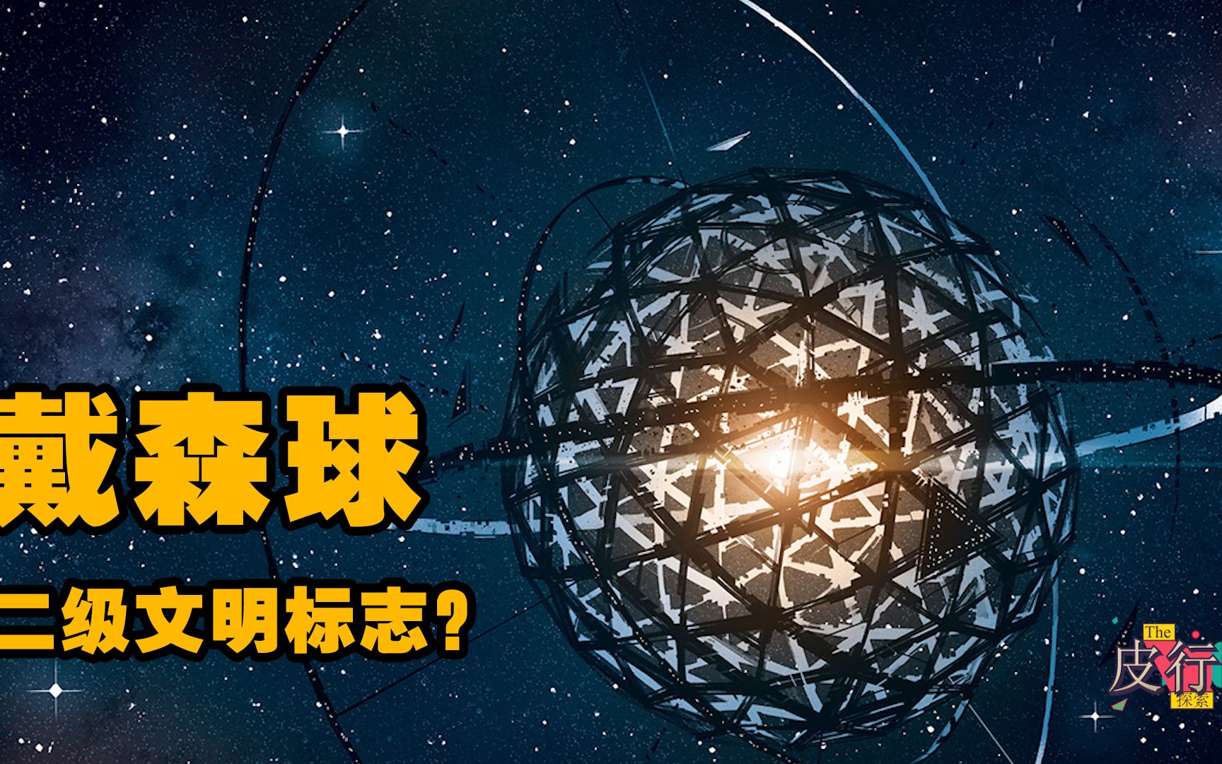"戴森球"是什么,为什么说它能带人类跨入二级文明?_哔哩哔哩_bilibili