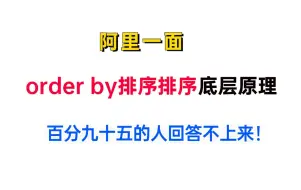 Tải video: 面试官：讲讲order by排序底层原理，95%的人回答不上来！