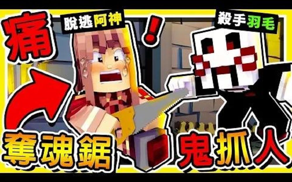 [图]Minecraft 奪魂鋸【屠夫鬼抓人】 !! 砍斷你の小腿【快逃跑】愚蠢人類 !!【阿神殺人魔】回歸 !!--转载自油管阿神