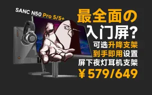 Download Video: 上手即速通的入门高刷“全能”显示器？SANC N50 Pro 5 / 5+ 上手【评测】