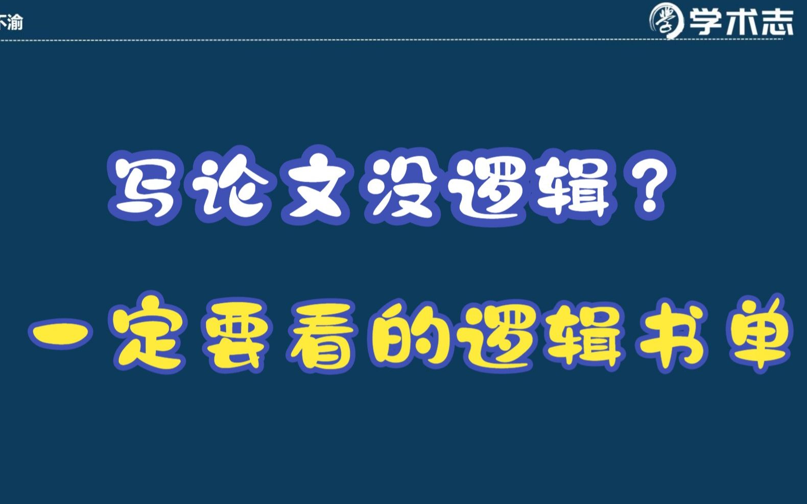 [图]书单！写论文没逻辑？那一定要看这几本逻辑书，早日发顶刊