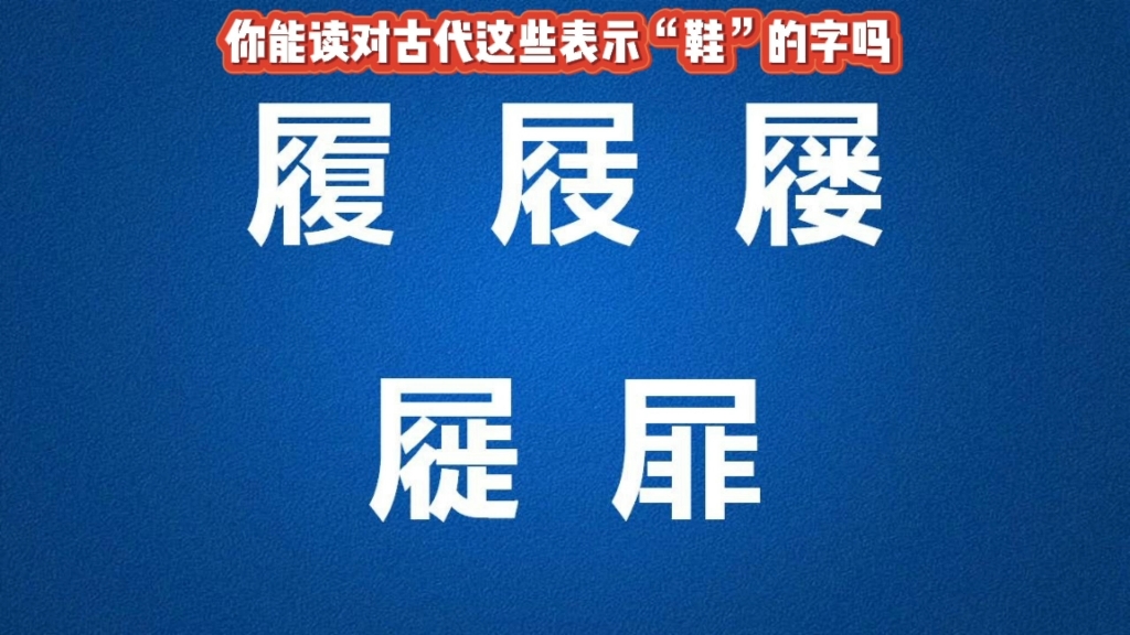 你能读对古代这些表示“鞋”的字吗?哔哩哔哩bilibili