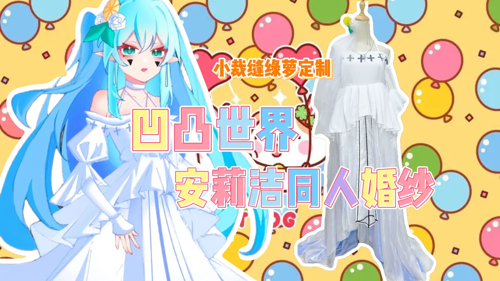 【凹凸世界】安莉洁同人二创婚纱