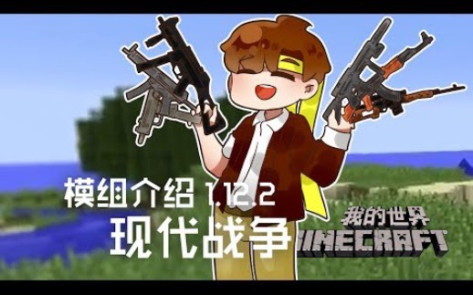 [图][籽岷早期视频]★當個創世神★Minecraft《籽岷模組介紹 1.12.2 現代戰爭》6.2万次观看 · 3年前