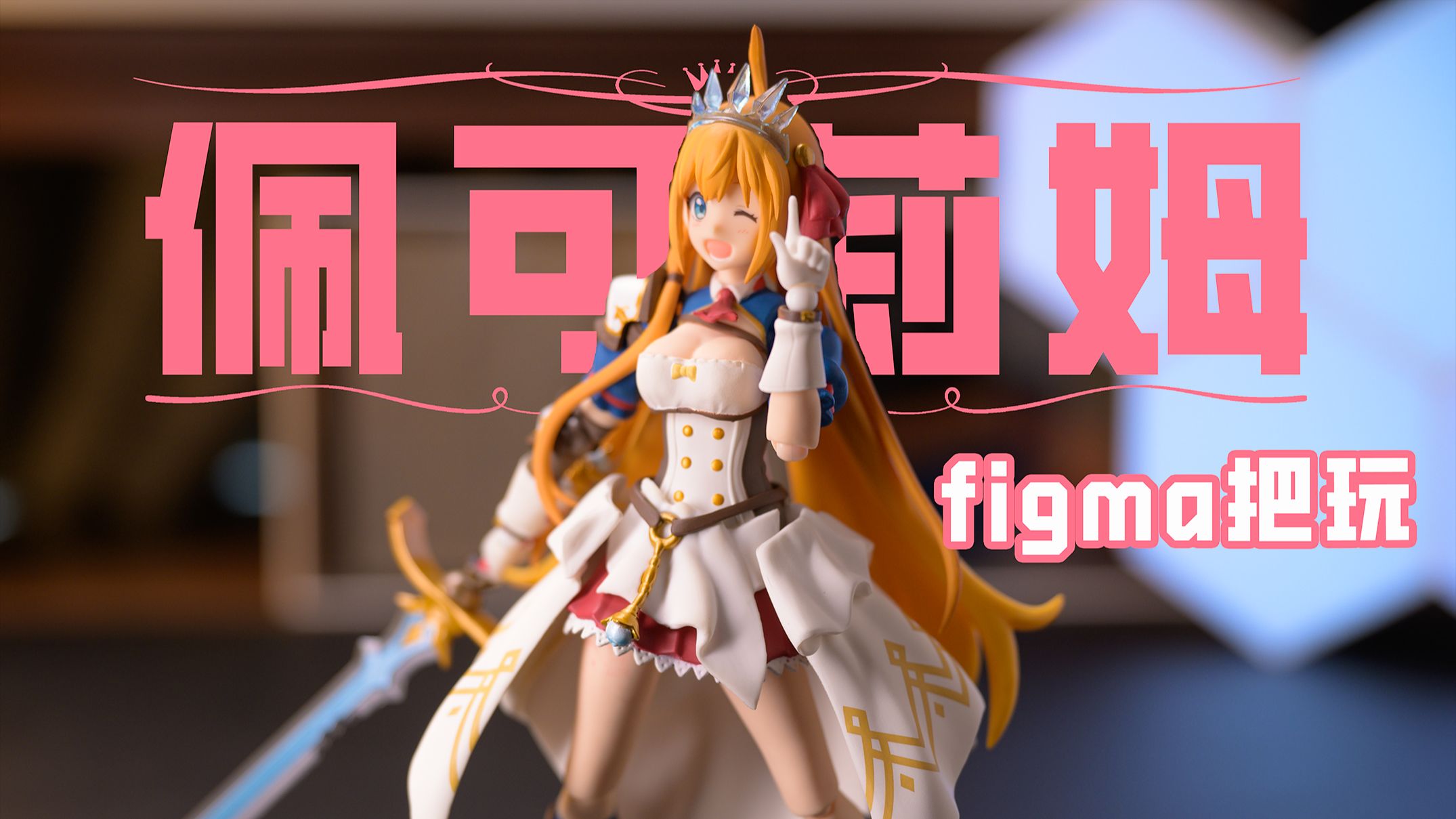 figma 公主连结 佩可莉姆