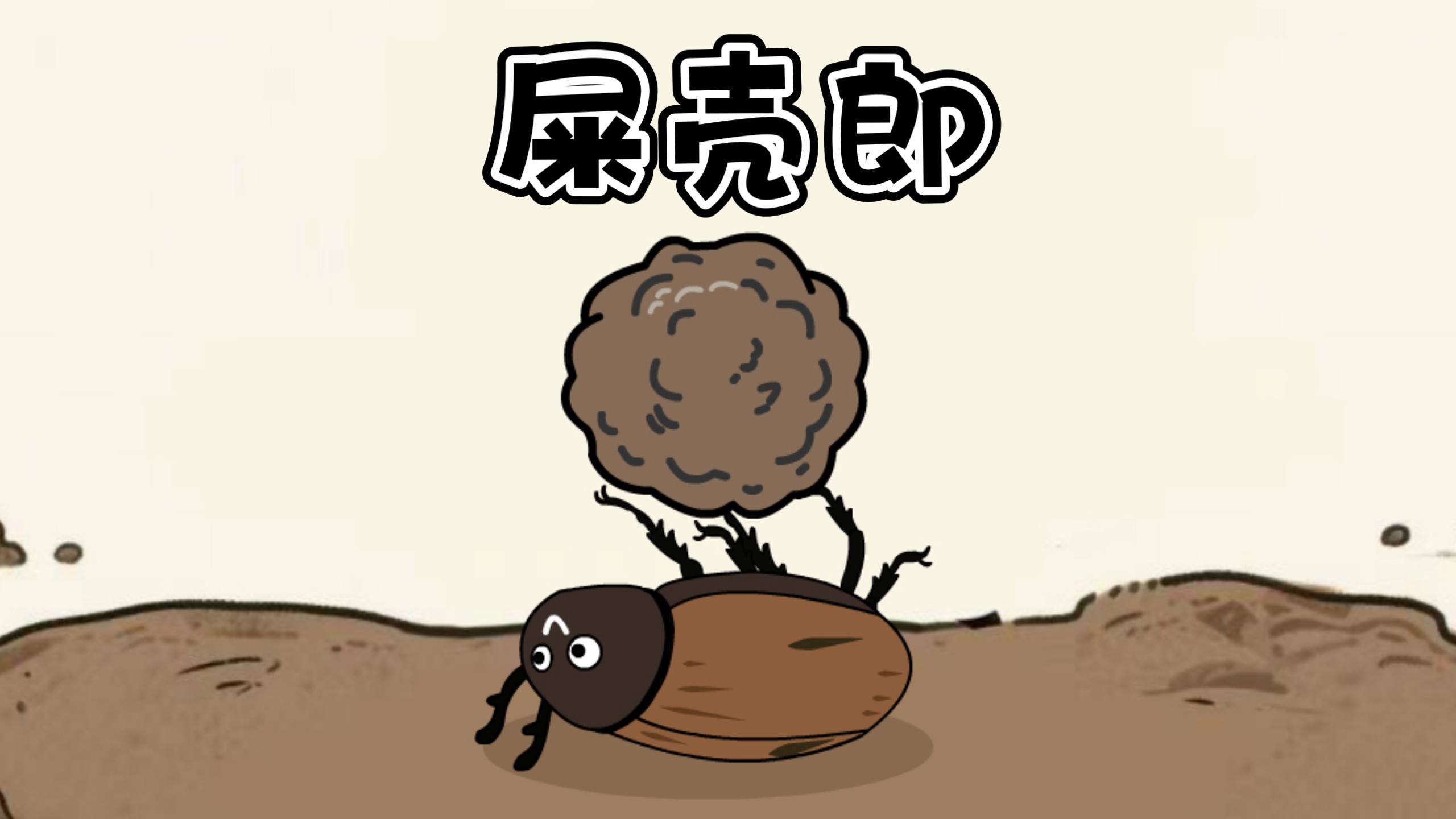 重生之你是一只屎壳郎,你正在推粪球!