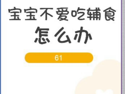 《趣奇宝宝育儿知识》宝宝不爱吃辅食怎么办哔哩哔哩bilibili