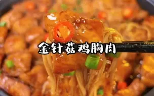 Video herunterladen: 健康减脂的金针菇鸡胸肉，好吃又下饭！