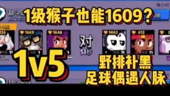 Download Video: 足球黑牌野排大战人脉1V5，1级的猴子能1600杯？