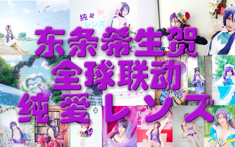 【东条希0609全球(伪)生贺企划】感谢你赐予我的nozomi power!哔哩哔哩bilibili