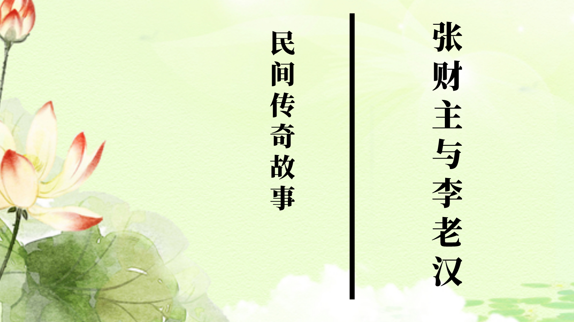 民间传奇故事:张财主与李老汉